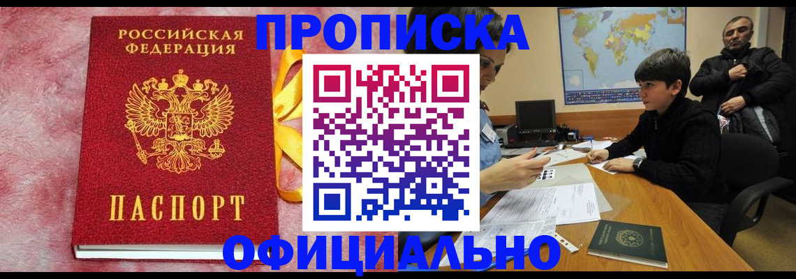 прописка 2025 в Орле