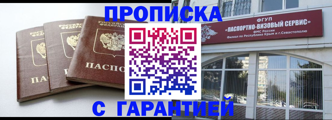 прописка в Орле